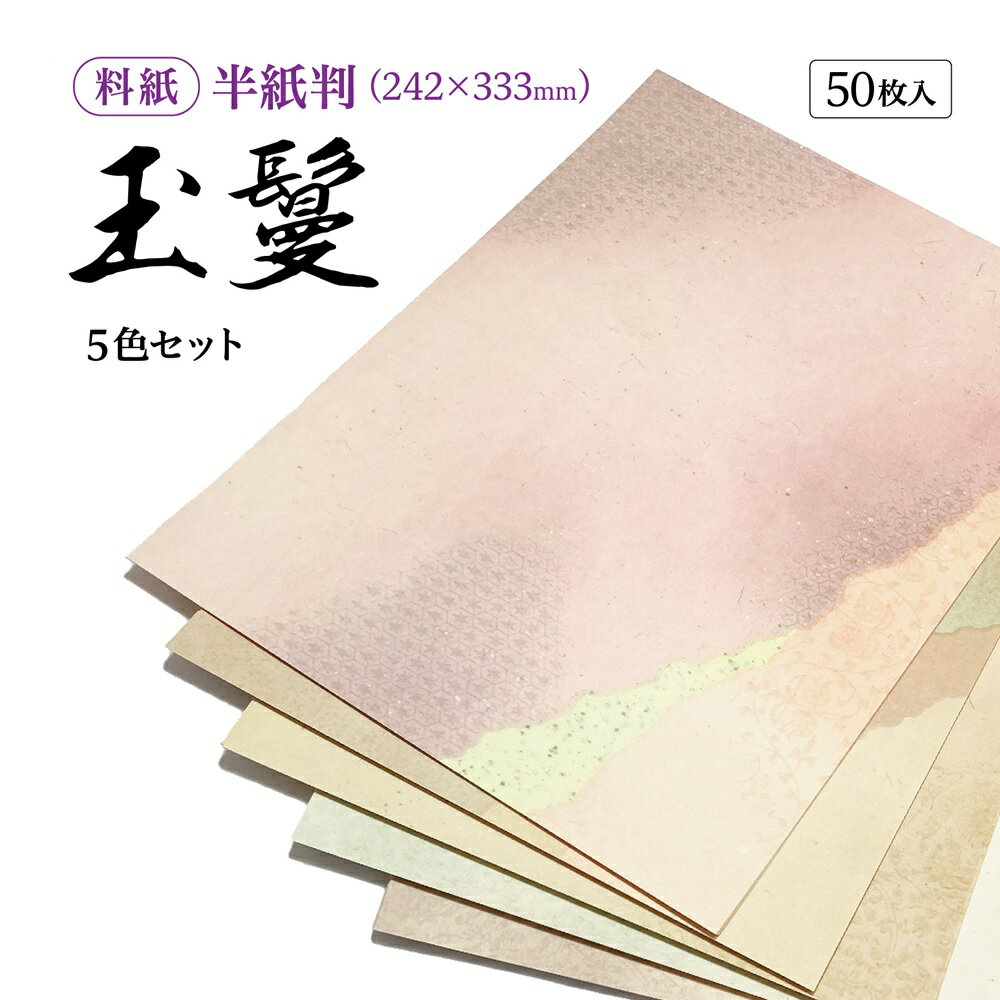 かな料紙 半紙判 5色セット 50枚
