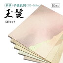 書道 かな用料紙 玉鬘(たまかづら) 細字用 【半懐紙判】 5色セット 50枚 料紙 かな料紙 仮名料紙 かな 仮名 半紙 臨書 書道半紙 書道用紙 書道用品 半紙屋e-shop