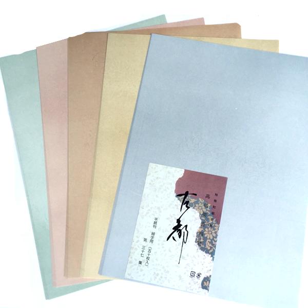 書道 かな用料紙 古都 中字用 【半懐紙判】 5色セット 50枚 料紙 かな料紙 仮名料紙 かな 仮名 半紙 臨書 書道半紙 書道用紙 書道用品 半紙屋e-sh...