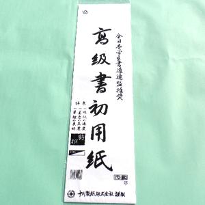 【書道】産経ジュニア書道コンクール　書初用紙　八切判　20枚袋入り