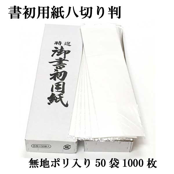 【書道】書初用紙 八切判 1000枚セット 書初 八切判 書き初め用品 書き初め用紙 画仙8切判 書初 書初め 産経ジュニア書道コンクール 書きぞめ 八つ切り かきぞめセット やつ切　無地袋20枚入り×50袋1箱1000枚