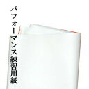 商品詳細 商品名 書道パフォーマンス用 練習用紙 わけあり大きな練習用紙 約1m×4m 20枚 サイズ 約1m×4m / 厚さ：半紙と同程度 耳付き 入数 20枚 特徴 ・半紙を作る工程でできる損紙です。若干のシワやヨレ、小さな穴あきなどで製品にならなかった紙です。厚さはマチマチで、半紙と同じ厚みです。大きいので、一気に広げて拭き取れます。 ・また、紙としては弊社の紙と同等品ですので、大字や書道パフォーマンスの練習用にも使えると思います。ただし、半紙程度の厚みですので、裏抜けや破れが起こりやすいと思います。ご注意ください。 販売 半紙屋e-shop半紙を作る工程でできる損紙です。 若干のシワやヨレ、小さな穴あきなどで製品にならなかった紙です。 厚さはマチマチで、半紙と同じ厚みです。 大きいので、一気に広げて拭き取れます。 また、紙としては弊社の紙と同等品ですので、大字や書道パフォーマンスの練習用にも使えると思います。 ただし、半紙程度の厚みですので、裏抜けや破れが起こりやすいと思います。ご注意ください。