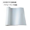 書道パフォーマンス用 大作用画仙紙 特大手漉画仙紙 厚口 P-3 1520×3650mm 10枚 書道 パフォーマンス 紙 書道用紙 書道用品 半紙屋e-shop