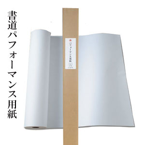 【2尺×6尺】『厚人箋』手漉 かな 仮名 加工紙 清書用 60×180cm 50枚 書道用品