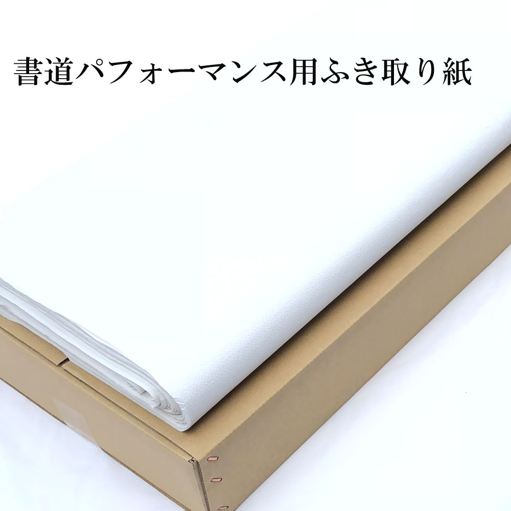 書道パフォーマンス用 ふき取り紙 110cm×4m 20枚入 書道 パフォーマンス 紙 拭取り 書道用紙 書道用品 半紙屋e-shop