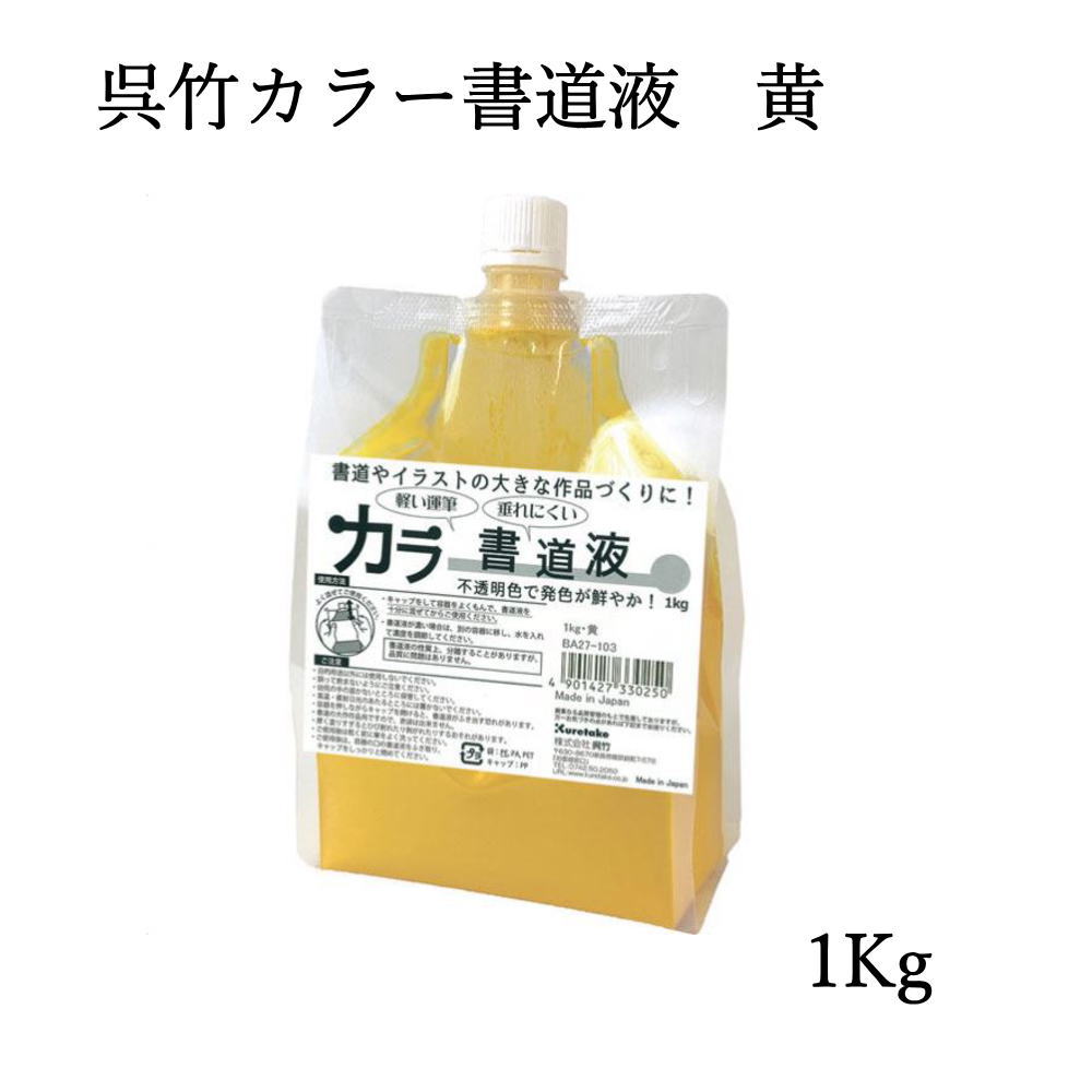 墨液・墨汁　呉竹　普及用墨滴　450ml　5本セット　BA4-45