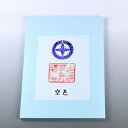 書道 半紙 大和色カラー半紙 空色 藤紫 100枚 漢字用 機械漉き 厚手 | 書道用品 書道用紙 書道半紙 カラー半紙 厚口 習字 半紙屋e-shop
