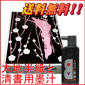 書道【北海道沖縄以外送料無料】【書道用品】【書道半紙】【半紙】【書道用紙】【墨汁】1000枚大地 自然色&清書用 墨液店長激オシ