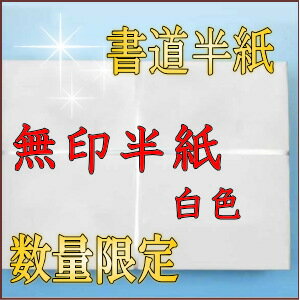 書道【書道用品】【書道用紙】【書道半紙】1000枚無印 半紙