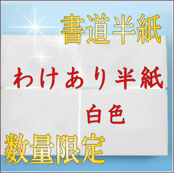 書道 半紙 わけあり半紙 1000枚×6箱セット 白色 | 書道用品 書道用紙 書道半紙 習字 教室 学校 大人 小学生 子供 初心者 練習 訳あり おすすめ 半紙屋e-shop