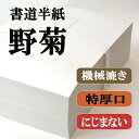 書道 半紙 野菊 1000枚 漢字用 機械漉き 白色 特厚口 にじまない 【楽天ロジ便】 【あす楽】 | 書道用品 書道用紙 書道半紙 習字 教室 学校 大人 学生 小学生 初心者 練習 清書用 JA共済書道展 半紙屋e-shop