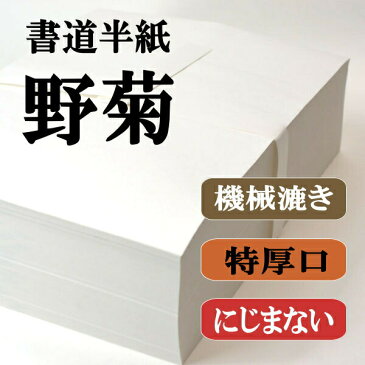 書道【書道用品】【書道半紙】1000枚　野菊厚手でにじみが少ない【半紙】【書道用紙】