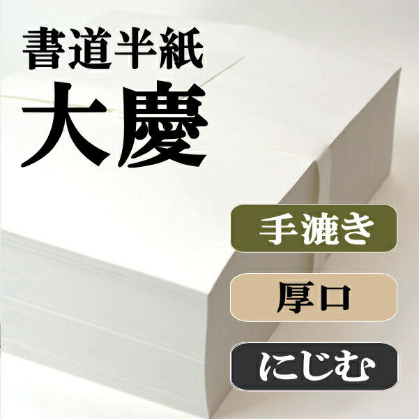 書道半紙 1000枚 本格手漉き半紙 大慶 書道 半紙 手漉き 厚口 書道用品 書道用紙 漢字 清書用 おすすめ 送料無料 半紙屋e-shop 半紙屋e-shop 3