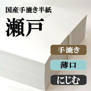 【書道半紙】1000枚国産手漉き高級半紙瀬戸