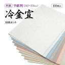 書道半紙 100枚 本格手漉き半紙 冷金宣 10色セット〈801EA〉 書道 半紙 手漉き カラー半紙 書道用品 書道用紙 漢字 清書用 おすすめ 半紙屋e-s...