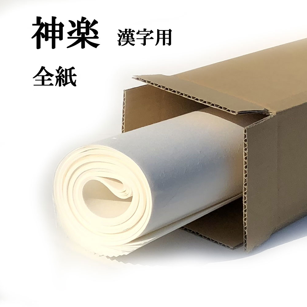 書道 手漉き 画仙紙 神楽 全紙 20枚 漢字用 薄口 | 手漉き画仙紙 書道用品 書道用紙 作品 清書 おすすめ 半紙屋e-shop