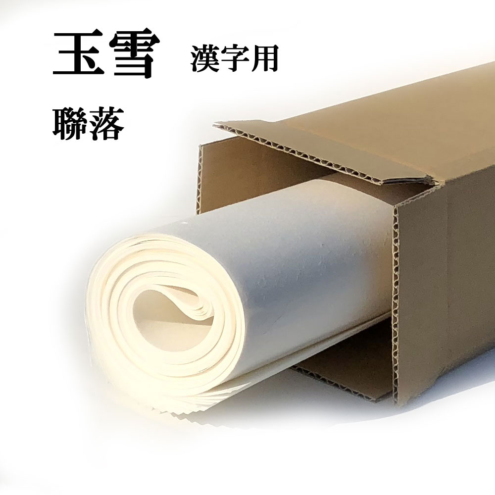 書道 手漉き 画仙紙 玉雪 聯落 10枚 漢字用 薄口 | 手漉き画仙紙 書道用品 書道用紙 展覧会 作品 清書 おすすめ 半紙屋e-shop