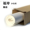 書道 手漉き 画仙紙 福寿 聯落 10枚 かな用 特厚口 漉き込 にじみ少ない | 手漉き画仙紙 仮名用 かな 仮名 漉き込み加工 書道用品 書道用紙 展覧会 作品 清書 おすすめ 半紙屋e-shop