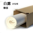書道 手漉き 画仙紙 白露 聯落 10枚 かな用 特厚口 仮名に最適 | 手漉き画仙紙 条幅 にじまない 仮名用 かな 仮名 書道用品 書道用紙 展覧会 作品 清書 おすすめ 半紙屋e-shop