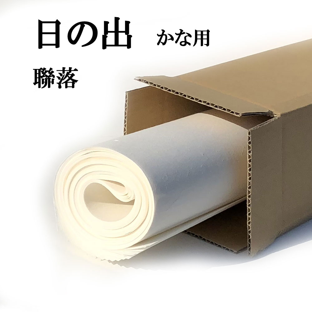 書道 手漉き 画仙紙 日の出 聯落 10枚 かな用 並厚口 漉き込 にじみやかすれの表現ができます | 手漉き画仙紙 仮名用 かな 仮名 漉き込み加工 書道用品 書道用紙 作品 清書 おすすめ 半紙屋e-shop