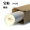 書道 手漉き 画仙紙 宝船 聯落 10枚 かな用 薄口 漉き込 | 手漉き画仙紙 仮名用 かな 仮名 漉き込み加工 書道用品 書道用紙 作品 清書 おすすめ 半紙屋e-shop