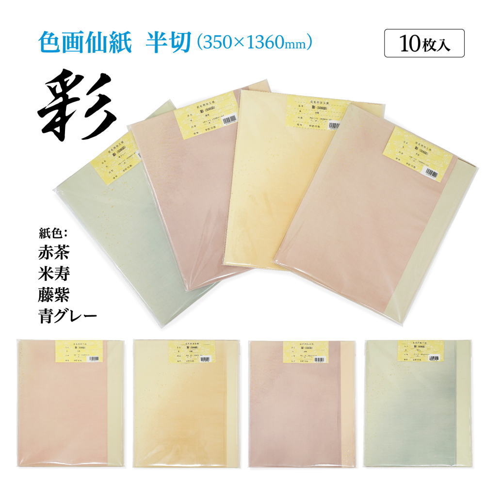 書道 加工紙 手漉き画仙紙 彩 半切 1色×10枚 かな用 にじまない 加工内容】 二色裾ぼかし・金砂子 品番：506GD 書道用紙 画仙紙 条幅 仮名用 料紙 かな用加工紙