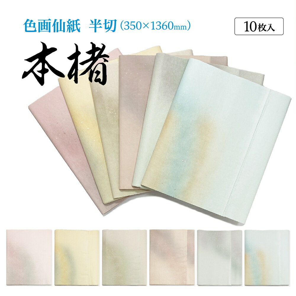 書道 加工紙 手漉き画仙紙 本楮紙 半切 1色×10枚 かな用 にじまない 加工内容】 3色斜3連ぼかし・金銀切箔砂子 品番：308KL 書道用紙 画仙紙 条幅 仮名用 料紙 かな用加工紙