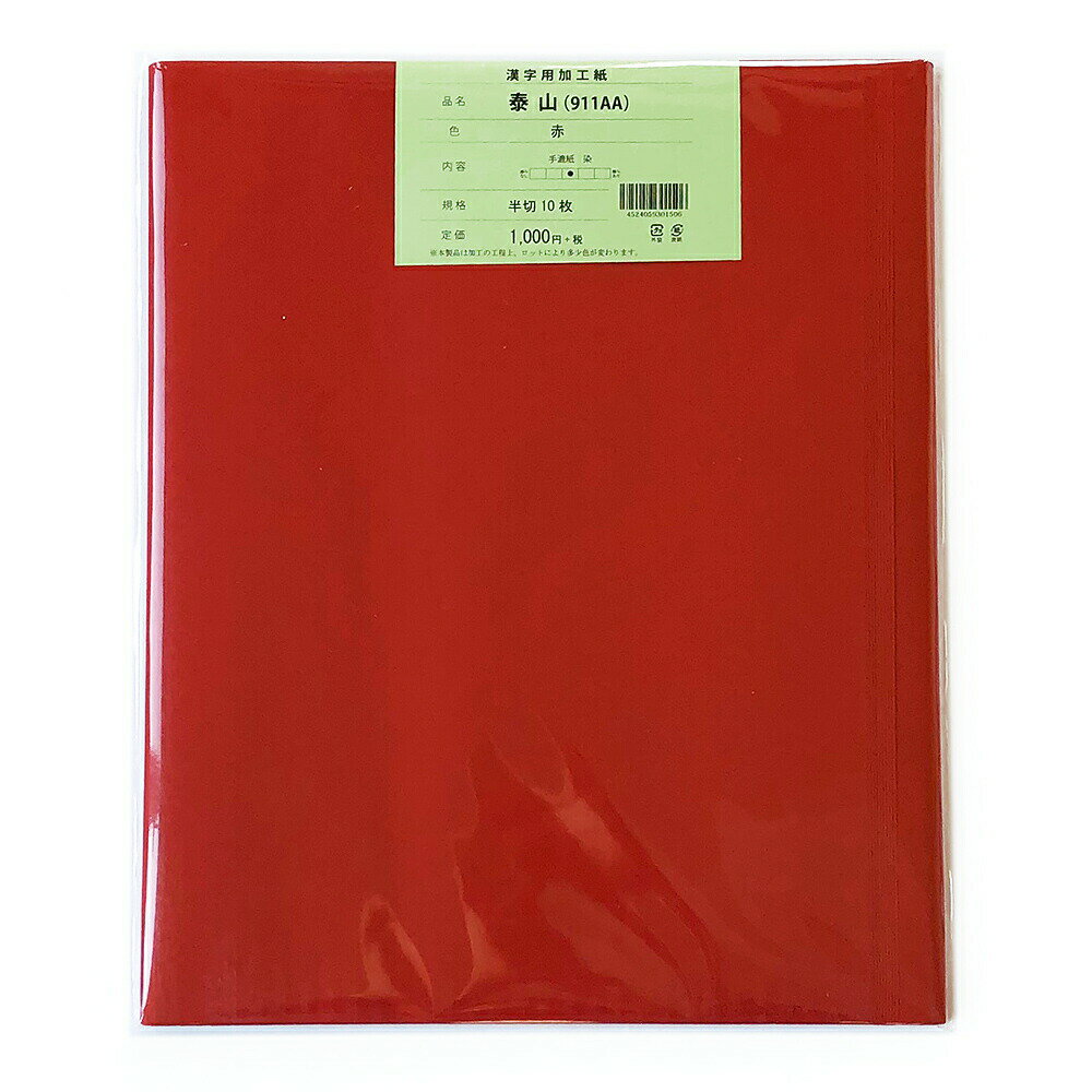 手漉き画仙紙 『和光』染め加工 3×6尺 赤色 1袋10枚入漢字用にじみ少ない加工内容】染品番：911AA