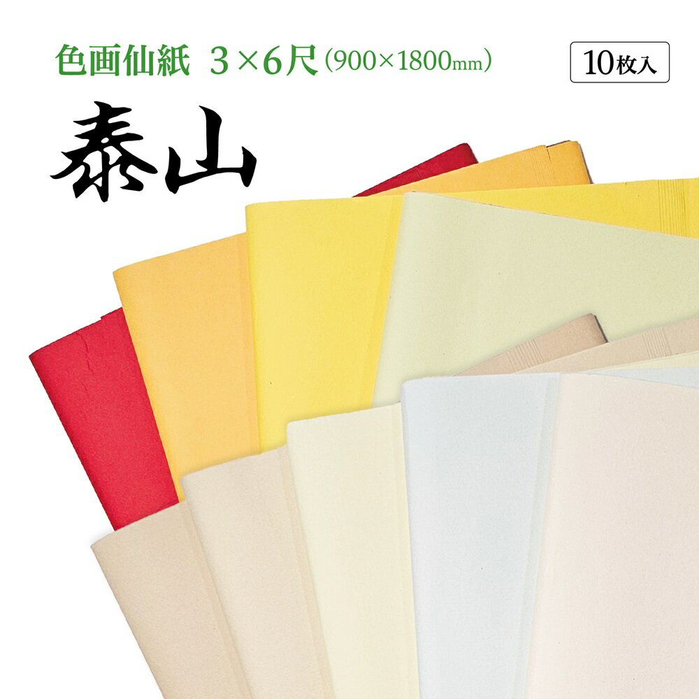 楽天市場】画仙紙 3 6尺(文房具・事務用品|日用品雑貨・文房具 楽天市場】画仙紙 3 6尺(文房具・事務用品|日用品雑貨・文房具