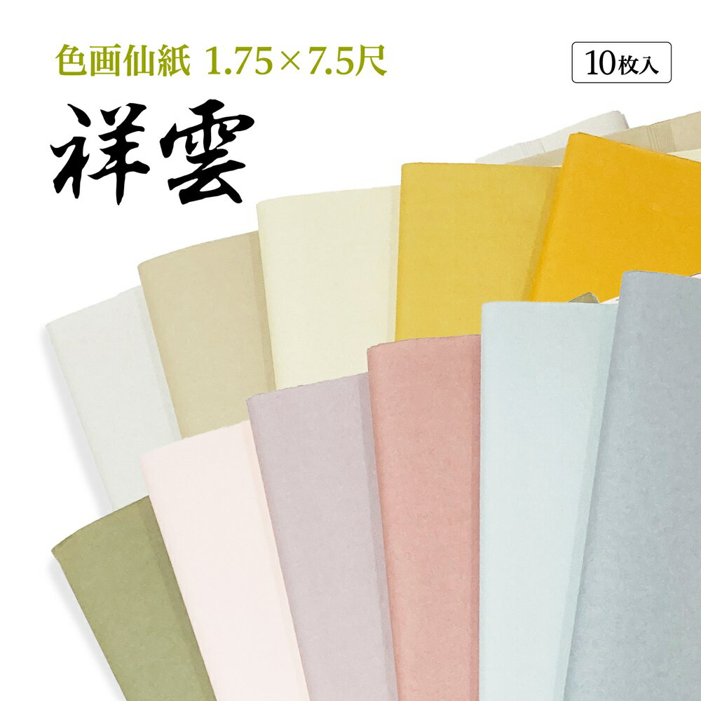 書道 加工紙 手漉き画仙紙 『柳』に染色 祥雲 聯落 1色×10枚 漢字用 【加工内容】 染 品番：505AA 書道用紙 画仙紙 漢字用加工紙