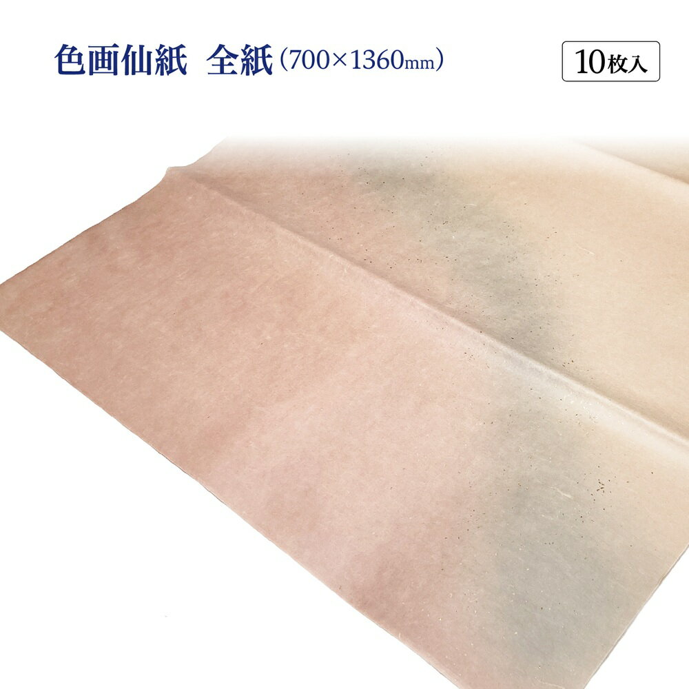書道 加工紙 手漉き画仙紙 『楮紙』を加工 全紙 10枚 カラー：レンガ 加工内容】 三色斜裾ぼかし・大小..
