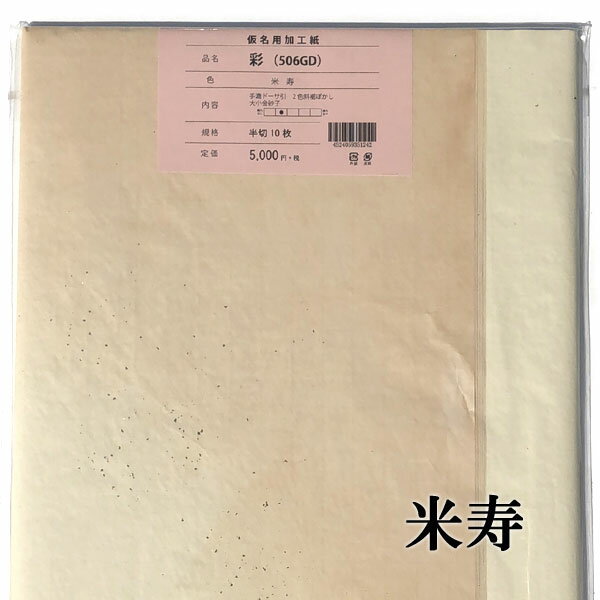 【書道 加工紙 手漉き画仙紙 彩 半切 10枚 カラー：米寿 かな用 にじまない 【加工内容】 二色裾ぼかし・金砂子 品番：506GD 書道用紙 画仙紙 条幅 仮名用 料紙 かな用加工紙