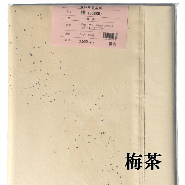 【書道 加工紙 手漉き画仙紙を加工 雅 全紙 10枚 カラー：梅茶 かな用 墨が入り書き味がある 【加工内容】 全体ぼかし・切箔砂子 品番：508KB 書道用紙 画仙紙 仮名用 料紙 かな用加工紙