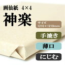 書道 手漉き 画仙紙 神楽 4×4尺(1210×1210mm) 1反50枚 漢字用 薄口 | 手漉き画仙紙 書道用品 書道用紙 作品 清書 おすすめ 半紙屋e-shop 2