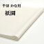 書道 書道紙 条幅紙 手漉き 画仙紙 祇園 半切 20枚 かな用 厚口 漉き込 かなに最適 | 手漉き画仙紙 条幅 仮名用 かな 仮名 漉き込み加工 書道用品 書道用紙 作品 清書 初心者 おすすめ 半紙屋e-shop 2,695円