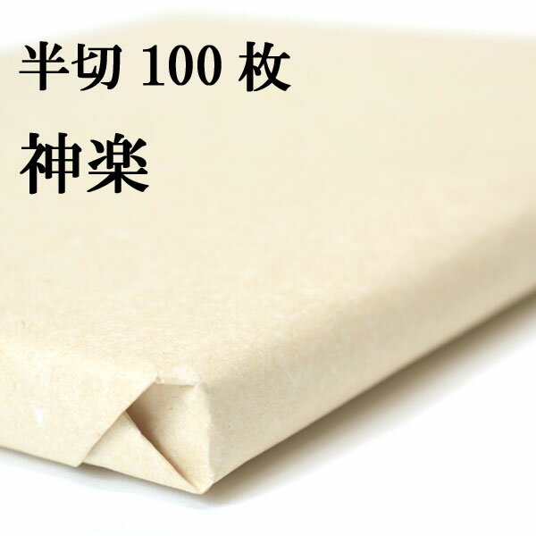 書道 書道紙 条幅紙 手漉き 画仙紙 神楽 半切 1反100枚 漢字用 薄口 | 手漉き画仙紙 条幅 書道用品 書道用紙 作品 清書 おすすめ 半紙屋e-shop