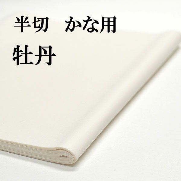 書道 手漉き 画仙紙 牡丹 半切 20枚 かな用 特厚口 漉き込 | 手漉き画仙紙 条幅 仮名用 かな 仮名 漉き..