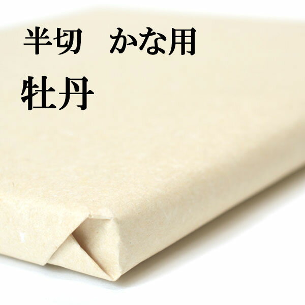 書道 書道紙 条幅紙 手漉き 画仙紙 牡丹 半切 1反100枚 かな用 特厚口 漉き込 | 手漉き画仙紙 条幅 仮..