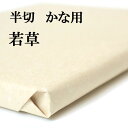 書道 書道紙 条幅紙 手漉き 画仙紙 若草 半切 1反100枚 かな用 薄口 漉き込 ゆっくり運筆する人用 | 手漉き画仙紙 条幅 仮名用 かな 仮名 漉き込み加工 書道用品 書道用紙 作品 清書 練習 初心者 おすすめ 半紙屋e-shop