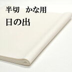 書道 書道紙 条幅紙 手漉き 画仙紙 日の出 半切 20枚 かな用 並厚口 漉き込 にじみやかすれの表現ができます | 手漉き画仙紙 条幅 仮名用 かな 仮名 漉き込み加工 書道用品 書道用紙 作品 清書 おすすめ 半紙屋e-shop