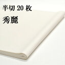 書道 書道紙 条幅紙 手漉き 画仙紙 秀麗 半切 20枚 かな用 薄口 漉き込 にじまない | 手漉き画仙紙 条幅 仮名用 かな 仮名 漉き込み加工 書道用品 書道用紙 写経 清書 練習 初心者 おすすめ 半紙屋e-shop