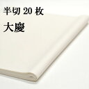 書道 手漉き 画仙紙 大慶 半切 20枚 漢字用 厚口 | 手漉き画仙紙 条幅 書道用品 書道用紙 作品 清書 人気 おすすめ 半紙屋e-shop