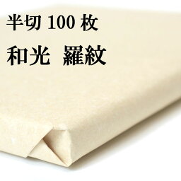 書道 書道紙 条幅紙 手漉き 画仙紙 和光 羅紋箋 半切 1反100枚 漢字用 極薄口 | 手漉き画仙紙 条幅 羅紋 書道用品 書道用紙 作品 清書 おすすめ 半紙屋e-shop