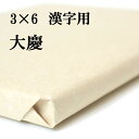 書道 手漉き 画仙紙 大慶 3×6尺 1反50枚 漢字用 厚口 | 手漉き画仙紙 書道用品 書道用紙 作品 清書 人気 おすすめ 半紙屋e-shop