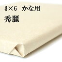 書道 手漉き 画仙紙 秀麗 3×6尺 1反50枚 かな用 薄口 漉き込 にじまない | 手漉き画仙紙 仮名用 かな 仮名 漉き込み加工 書道用品 書道用紙 写経 清書 練習 初心者 おすすめ 半紙屋e-shop その1