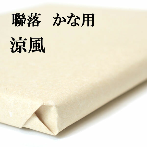 書道 手漉き 画仙紙 涼風 聯落 1反50枚 かな用 特厚口 にじまない 厚くて程よく墨を吸い墨色も良好 | 書道用品 書道用紙 手漉き画仙紙 ..