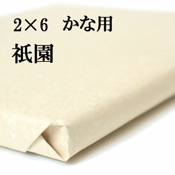 書道 手漉き 画仙紙 祇園 2×6尺 1反50枚 かな用 厚口 漉き込 かなに最適 手漉き画仙紙 仮名用 かな 仮名 漉き込み加工 書道用品 書道用紙 作品 清書 初心者 おすすめ 半紙屋e-shop