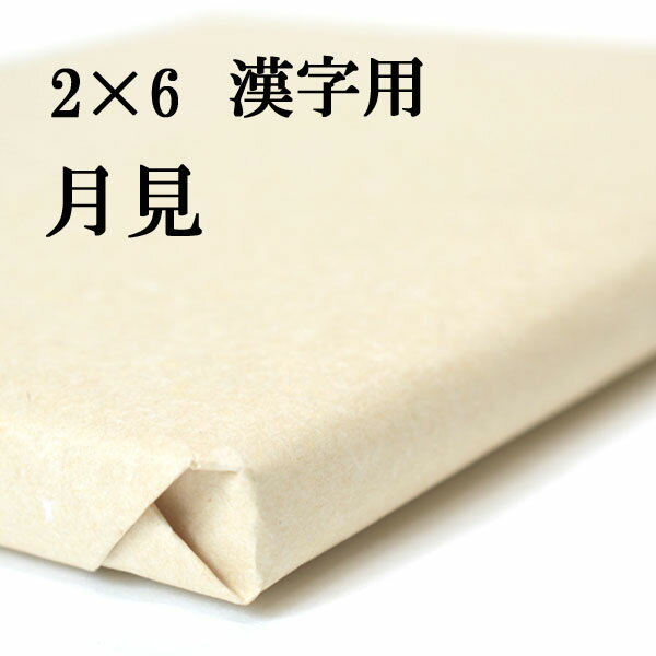 書道 手漉き 画仙紙 月見 2×6尺 1反50枚 漢字用 並厚口 | 手漉き画仙紙 書道用品 書道用紙 作品 清書 練習 初心者 おすすめ 半紙屋e-shop