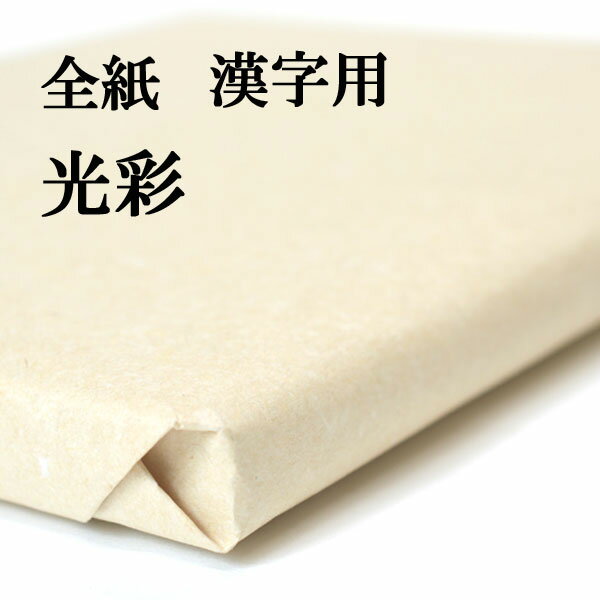 書道 手漉き 画仙紙 光彩 全紙 1反100枚 漢字用 厚口 厚手でにじみが少なく、かすれが出やすい | 手漉き画仙紙 書道用品 書道用紙 作品 おすすめ 半紙屋e-shop