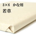 書道 手漉き 画仙紙 若草 3×6尺 1反50枚 かな用 薄口 漉き込 ゆっくり運筆する人用 | 手漉き画仙紙 仮名用 かな 仮名 漉き込み加工 書道用品 書道用紙 作品 清書 練習 初心者 おすすめ 半紙屋e-shop